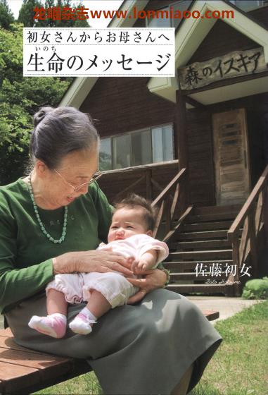 [日本版]Shufunotomo 初女さんからお母さんへ生命のメッセージ 育儿PDF电子书下载